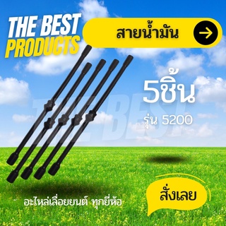 The Best - สายน้ำมัน สายน้ำมันเบนซิน สายน้ำมันเชื้อเพลิง เลื่อยยนต์ เครื่องตัดไม้ 5200