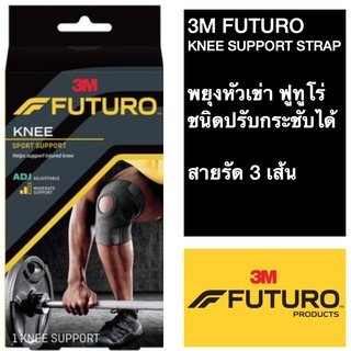 Futuro Sport Adjustable Knee Support พยุงหัวเข่า ฟูทูโร่ ชนิดปรับกระชับได้ สีดำ3M