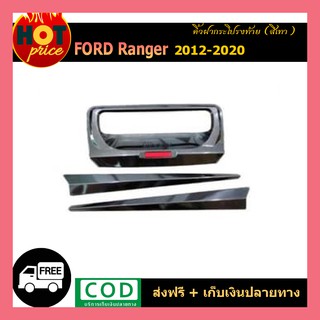 คิ้วฝากระโปรงท้าย Ford Ranger 2012-2020 สีเทา wildtrak