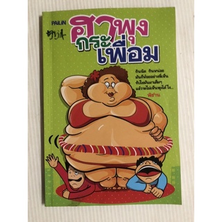 หนังสือ ฮาพุงกระเพื่อม มือสอง ตลกโปกฮา