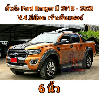 คิ้วล้อ FORD RANGER 6นิ้ว มีน๊อต ปี 2018-2020 (V.4) 4ประตู เว้าเซ็นเซอร์