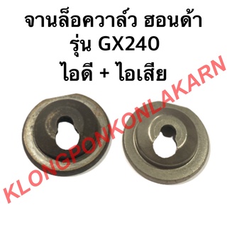 จานล็อควาล์ว ฮอนด้า รุ่น GX240 ไอดี + ไอเสีย จานรองวาล์ว จานวาล์ว ( 1 คำสั่งซื้อ = 1 คู่ ) จานวาล์ว จานล็อควาล์วgx240