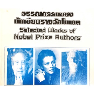 เอกสารประกอบการเรียน กระบวนวิชา ENG4901 วรรณกรรมของนักเขียนรางวัลโนเบล Selected Works of Nobel Prize Authors
