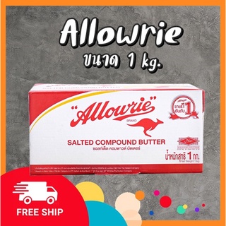 🍯เนยอลาวรี่ Allowrie Compound Butter 1 Kg.🍯ชนิดจืดและเค็ม (ไม่มีกล่องโฟมและน้ำแข็งแห้งนะคะ)