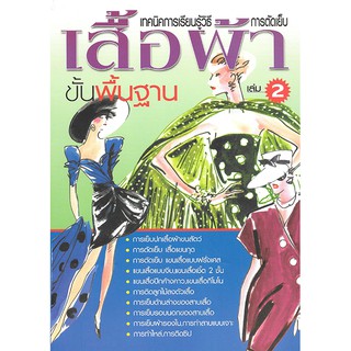 เทคนิคการเรียนรู้วิธีการตัดเย็บเสื้อผ้า ขั้นพื้นฐาน เล่ม 2