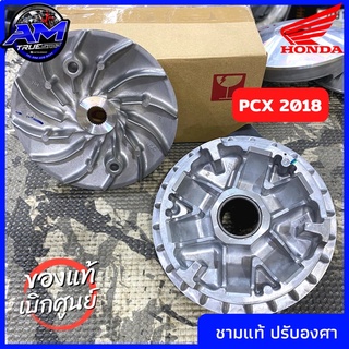 มีส่วนลด50฿**แท้เบิกศูนย์💯** ⚙️ชามแท้ ปรับองศา PCX2018 / 1 คู่ ❌ไม่รวมเม็ด(การันตีความเร็ว 138-145)