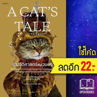 A Cats Tale ประวัติศาสตร์แมวมอง | Sophia แมวบาบา เล่า, พอล คูดูนาริส