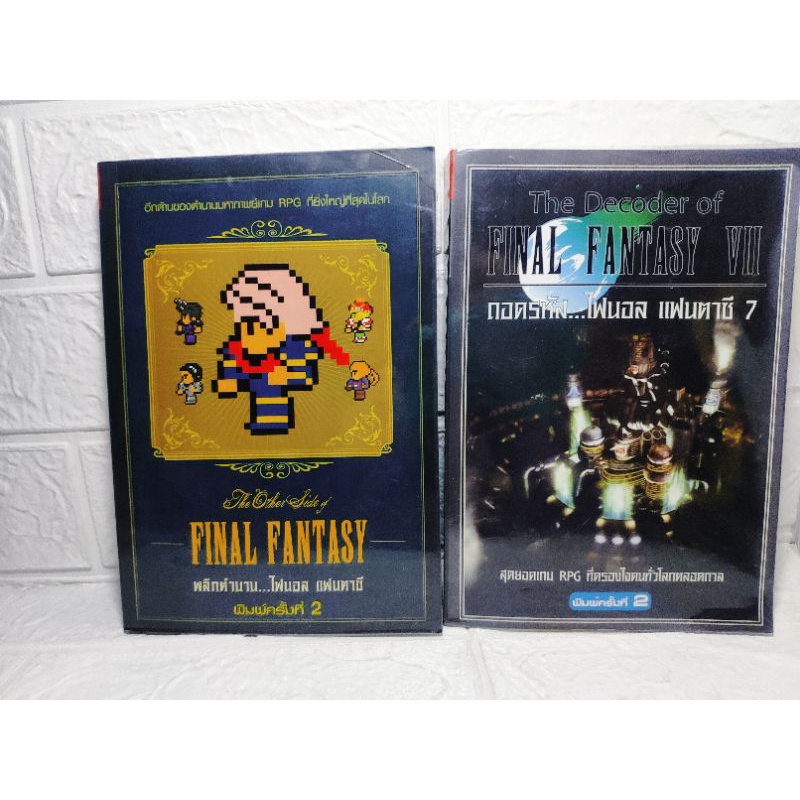 บทสรุปเกม RPG พลิกตำนานไฟนอล แฟนตาซี Final Fantasy , ถอดรหัส ไฟนอลแฟนตาซี7 The Decoder of Final Fant