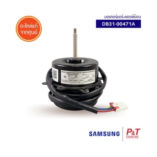 DB31-00471A มอเตอร์คอยล์ร้อน มอเตอร์แอร์ ซัมซุง Samsung อะไหล่แอร์ แท้จากศูนย์