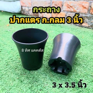 กระถาง ปากแตร ก.กลม 3 นิ้ว // กด 12 ใบ 80 บาท -- กระถางแคคตัส กระบองเพชร กระถางพลาสติก