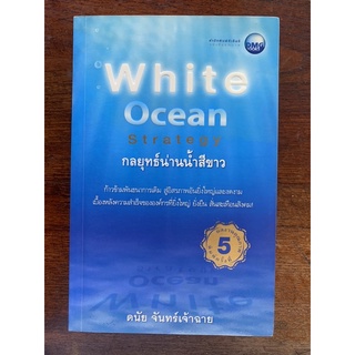 หนังสือกลยุทธ์น่านนำ้สีขาว White Oceanโดย ดนัย จันทร์เจ้าฉาย