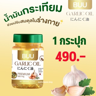 Buu Garlic Oil บู กาลิค ออย น้ำมันกระเทียม พรีเมี่ยมจากญี่ปุ่น 500 mg. 30 แคปซูล