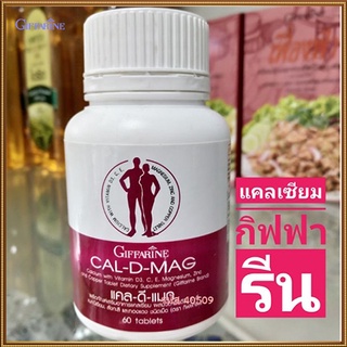 SALEกิฟฟารีนอาหารเสริมแคลดีแมกจำเป็นสำหรับทุกคน/รหัส40509/จำนวน1กระปุก(60เม็ด)💦baş