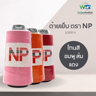 NP ด้ายเย็บผ้า ด้ายสี ด้ายเย็บ 40/2 ขนาด 120 กรัม ชุด 5 สีส้ม แดง ชมพู