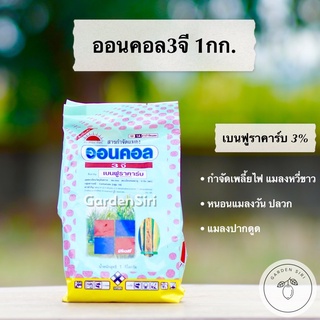 ออนคอล3จี (เบนฟูราคาร์บ) ขนาด 1กก. สารกำจัดหนอนแมลงวัน เพลี้ย ปลวก ตราพระอาทิตย์