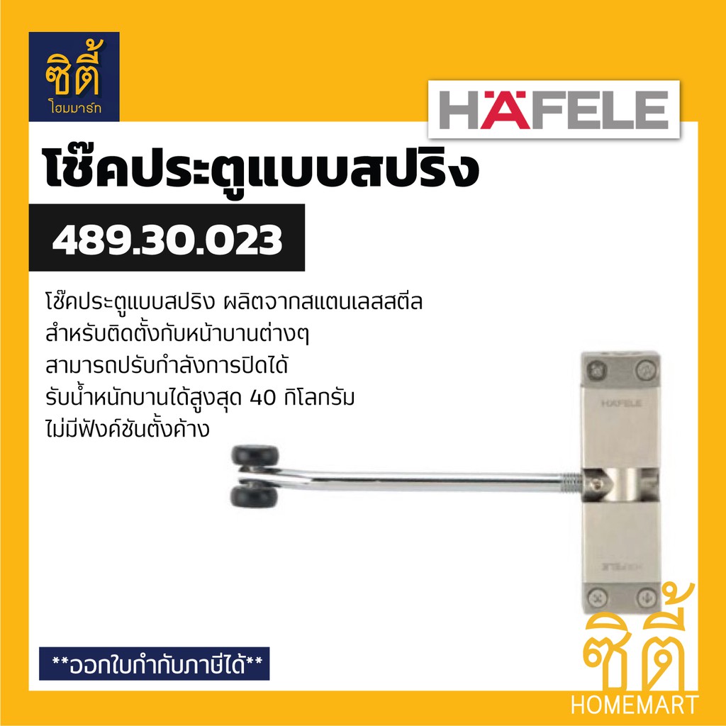 HAFELE 489.30.023 โช๊คประตูแบบสปริง สแตนเลส (Helical Door Closer) โช๊คประตู แบบสปริง โช๊คสปริงประตู 