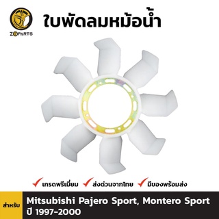 ใบพัดลมหม้อน้ำ สำหรับ Mitsubishi Pajero Montero