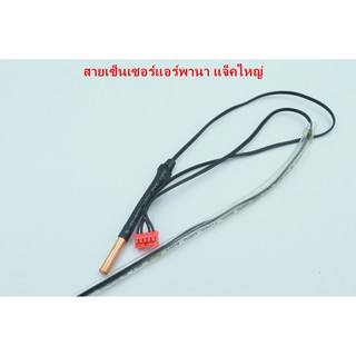 สายเทียบ สายเซ็นเซอร์พานาโซนิค แจ็คใหญ่