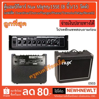 ตู้แอมป์กีตาร์  Nux Mighty 15SE ขนาด 15 วัตต์ ลำโพง 8 นิ้ว เอฟเฟ็ค 6 ประเภท -- ราคาถูกที่สุด --