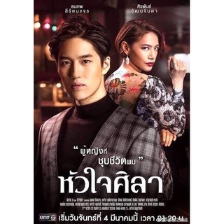 ละครหัวใจศิลา-แผ่นdvdจำนวน5แผ่นจบพร้อมปกซอง