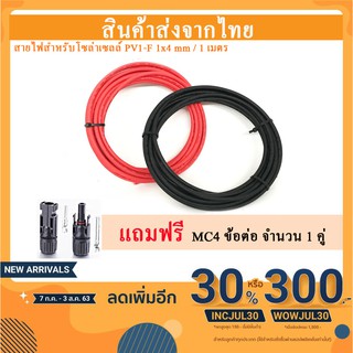 สายไฟโซล่าเซลล์ PV1-F 1x4 mm สายไฟ DC 1เมตร 2 เส้น แถมหัวMC4 ข้อต่ออุปกรณ์แผงโซล่าเซลล์