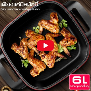 กระทะไฟฟ้า อเนกประสงค์ ต้ม ผัด ทอด ย่าง 4 เหลี่ยม ELECTRIC PAN ชาบู กระทะไฟฟ้าเทฟลอน หม้อไฟฟ้า หม้อชาบูปิ้งย่าง