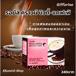 (ส่งฟรี)กาแฟลดน้ำหนัก ผสมคอลลาเจนบิวตี้-แคฟเฟ่ แฟปรุงสำเร็จชนิดผง ทำให้หน้าใส ลดความบวมใต้ตา ต้านอนุมูลอิสระ