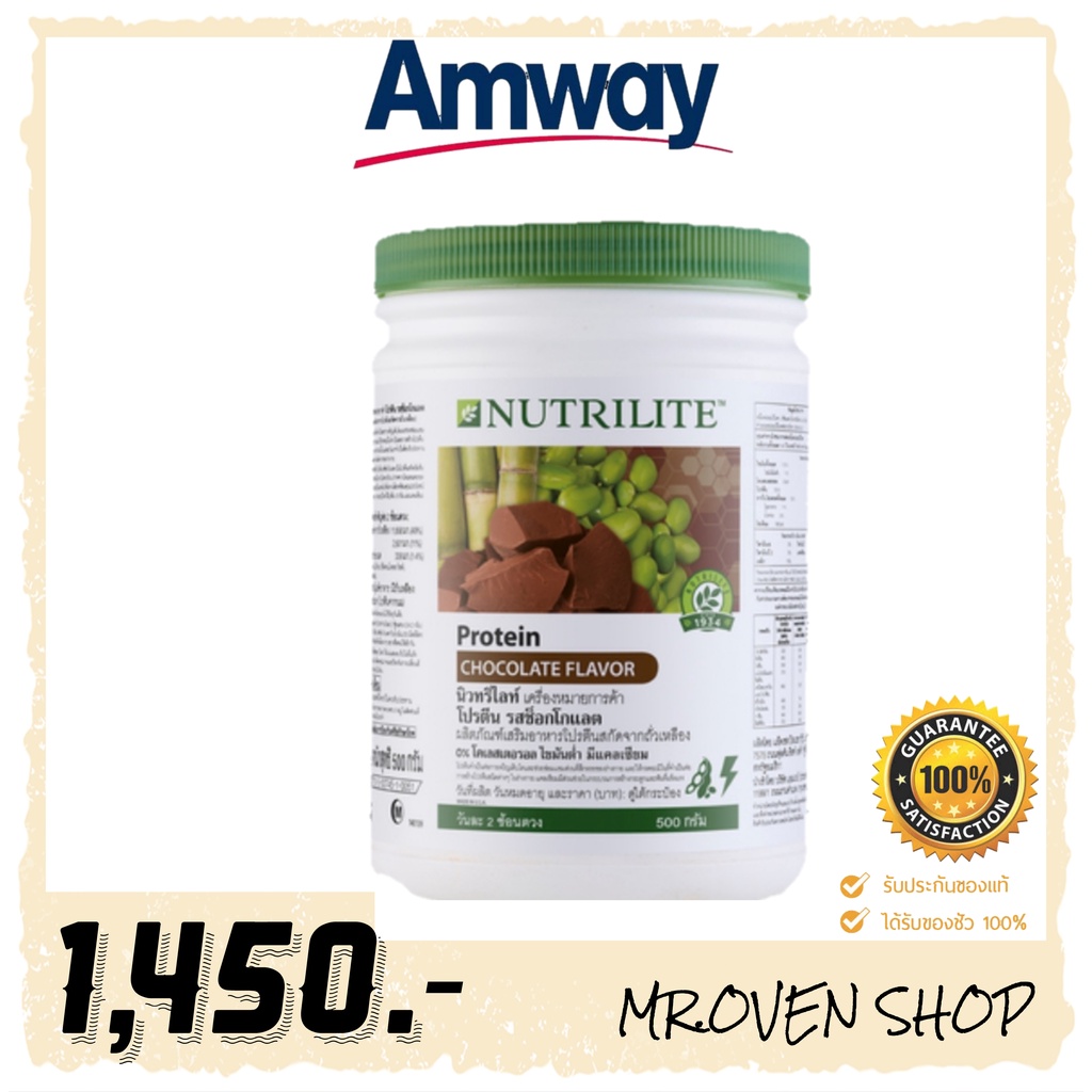 ++โปรตีนคุณภาพ โปรตีนแอมเวย์++ นิวทริไลท์ โปรตีน รสช็อคโกแลต ขนาด 500กรัม Amway Nutrilite Protein Powder  แท้จากช้อป