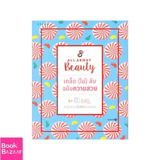 Book Bazaar All about beautyเคล็ด(ไม่)ลับ ฉบับความสวย***หนังสือสภาพไม่ 100% ปกอาจมีรอยยับ เก่า แต่เนื้อหาอ่านได้สมบูรณ์