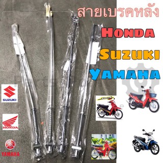 สายเบรคหลัง ก้านเบรคหลัง Honda Suzuki Yamaha