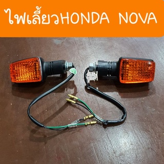 ไฟเลี้ยวโนวา NOVA S และ NOVA RS โนวาใส่ได้ทุกรุ่น สินค้าเกรดA ( ราคาอันล่ะ )