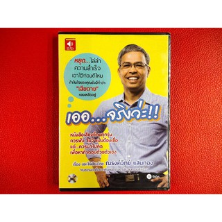 (Audio CD) หนังสือเสียง เออ...จริงว่ะ!!