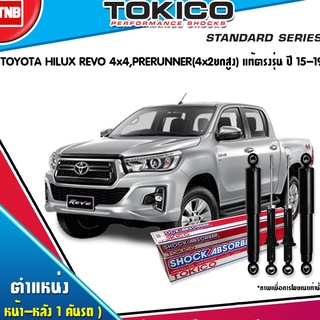 TOKICO โช๊คอัพ  TOYOTA REVO 4WD PRERUNNER ปี 2015-2020 โตโยต้า รีโว่ 4x4 พรีรันเนอร์ (4x2ยกสูง)