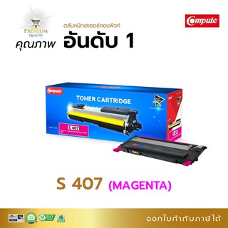 ลด!! ตลับหมึกโทนเนอร์ Compute รุ่น Samsung CLT-407K สีแดง ใช้กับพริ้นเตอร์ Samsung CLP-320, CLX-3185 มีใบกำกับภาษี