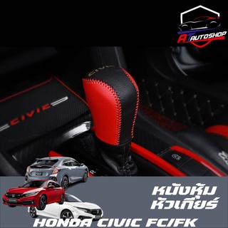 หนังหุ้มหัวเกียร์ (Honda Civic FC/FK 2014-2020)