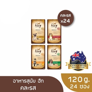 ส่งฟรี ฮัก อาหารสุนัขซองขนาด 120 กรัม คละรส x24 ซอง (HUG DOG FOOD POUCH 120g. x24)