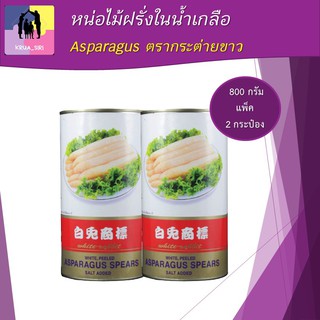 หน่อไม้ฝรั่งในน้ำเกลือ 800 กรัม แพ็ค 2 กระป๋อง Asparagus ตรากระต่ายขาว นำเข้าจากจีน เนื้อนิ่ม อร่อย พร้อมส่ง