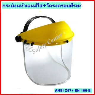 กระบังหน้าเลนส์ใสพร้อมโครงครอบศีรษะ กระบังหน้า FC48 โครงครอบศีรษะ B1YE FACESHIELD VISOR เฟสชิลด์