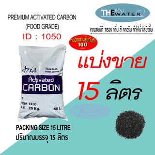 แบ่งขาย 15 ลิตร 7.5กก สารกรองน้ำคาร์บอน ACTIVATED CARBON id1050 ยี่ห้อ ARIA