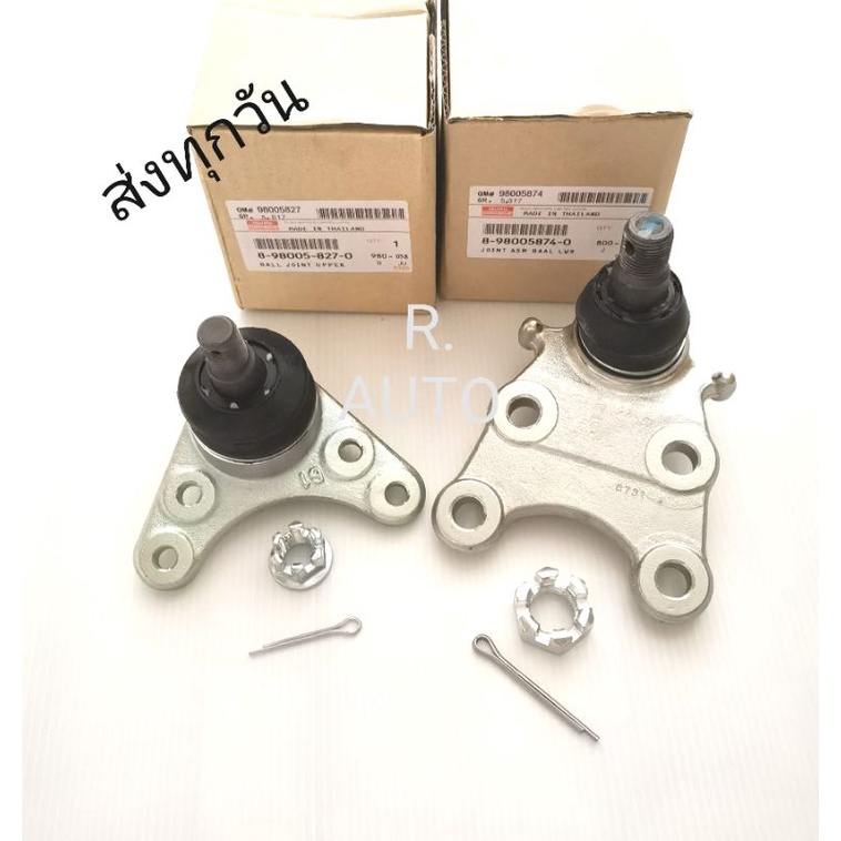 ลูก​หมาก​ปีกนก​ล่าง​+บน ISUZU​ D-MAX​ 4*2 ใส่กับรถได้หลายปี ราคา2ตัว (8-98005874-0)​,(8-98005827-0)​