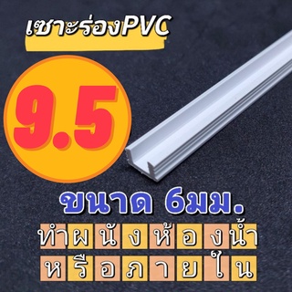 ร่องPVC สีขาว 6mm (แนะนำใช้กับผนังห้องน้ำ)