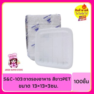 ถาดรองอาหาร สีขาวPET  ไซส์เล็ก S&amp;C103 100ชิ้น