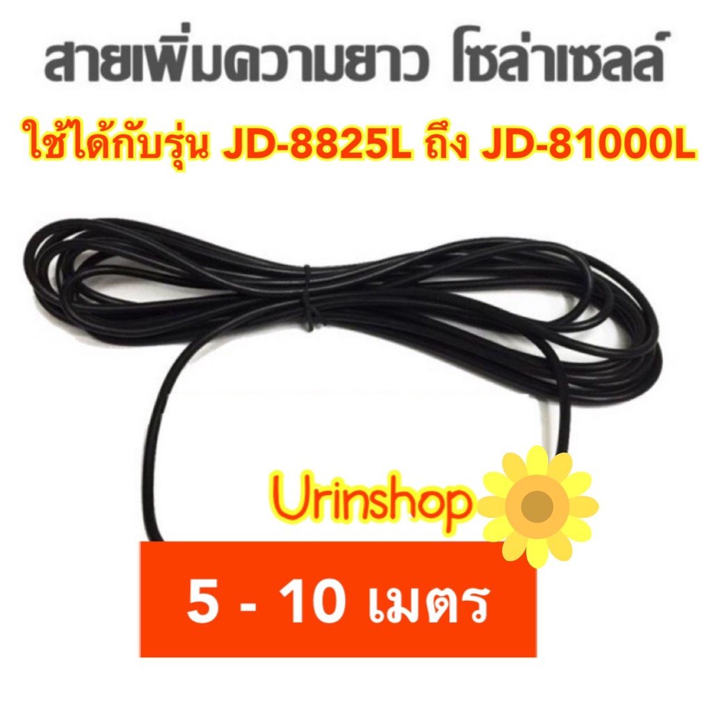 สายเพิ่มความยาว 5-10 เมตร ไฟโซล่าเซลล์ รุ่น JD-8825L - JD-81000L รุ่นใหม่ล่าสุด รหัส L 2021 สายต่อสำ