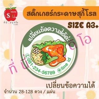 ฉลากติดสินค้า สติ๊กเกอร์ติดอาหาร สุกี้โรล ติดขนม