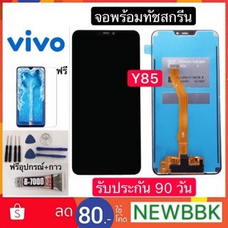 หน้าจอ LCD VIVO Y85 จอพร้อมทัชสกรีน ฟรีอุปกรณ์รับประกัน 90 วัน จอ vivo y85