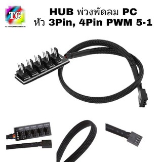 สายต่อพ่วงพัดลม PC 5-1 ใช้ได้ทั้ง 3pin, 4pin PWM