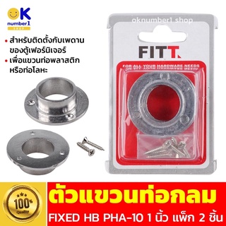 ตัวแขวนท่อกลม FIXED HB PHA-10 1 นิ้ว แพ็ก 2 ชิ้น อะไหล่เฟอร์นิเจอร์ สำหรับติดตั้งกับเพดานของตู้เฟอร์นิเจอร์