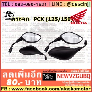 กระจกข้าง PCX 125 / PCX 150