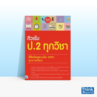 Thinkbeyond Book (ธิงค์บียอนด์ บุ๊คส์) หนังสือติวเข้ม ป.2 ทุกวิชา พิชิตข้อสอบเต็ม 100% ทุกภาคเรียน