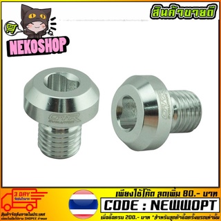 น็อตปิดรูกระจก CNC GTR (เกลียวขวา) รุ่น NINJA 250-300 (4212109200)